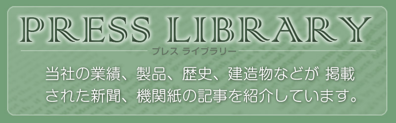 当社の関連する新聞、機関紙などの掲載記事の紹介