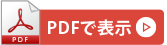 pdfファイルで表示